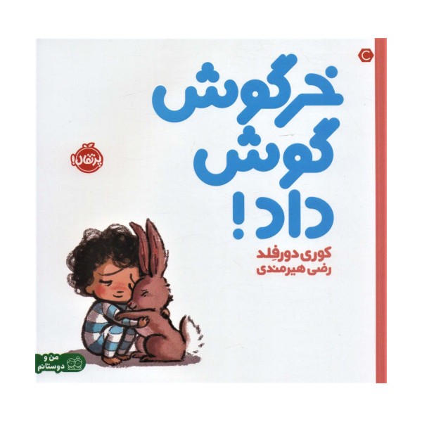 خرگوش گوش داد! (من و دوستانم)،(گلاسه)