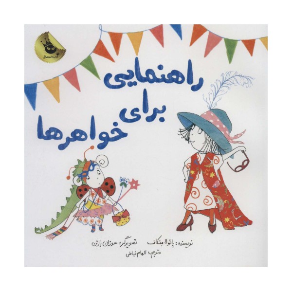 راهنمایی برای خواهرها (گلاسه)