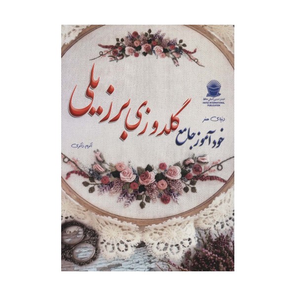 دنیای هنر خودآموز گلدوزی برزیلی (گلاسه)