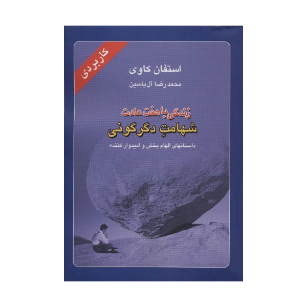 زندگی با هفت عادت شهامت دگرگونی