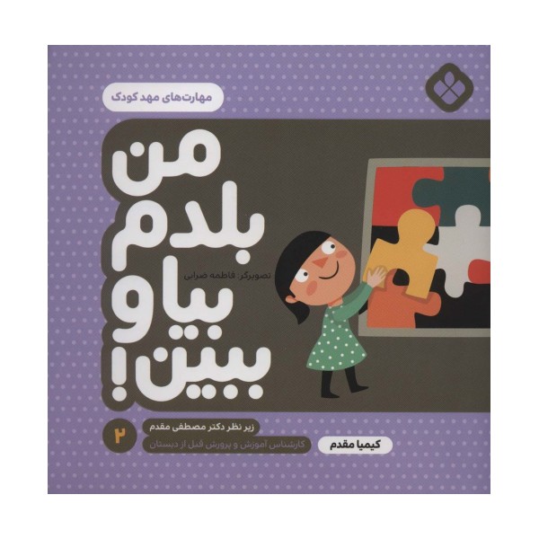 من بلدم بیا و ببین! 2 (مهارت های مهد کودک)