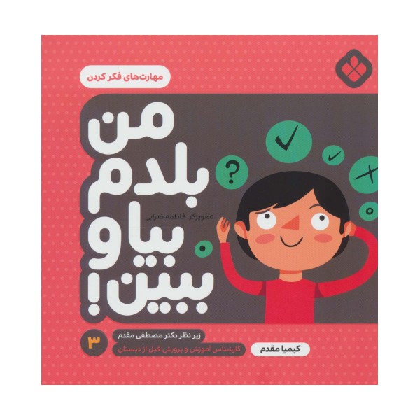 من بلدم بیا و ببین! 3 (مهارت های فکر کردن)