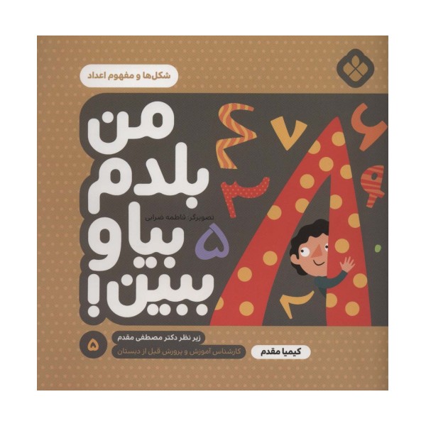 من بلدم بیا و ببین! 5 (شکل ها و مفهوم اعداد)