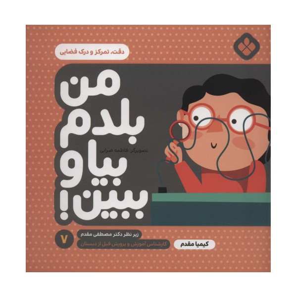 من بلدم بیا و ببین! 7 (دقت،تمرکز و درک فضایی)