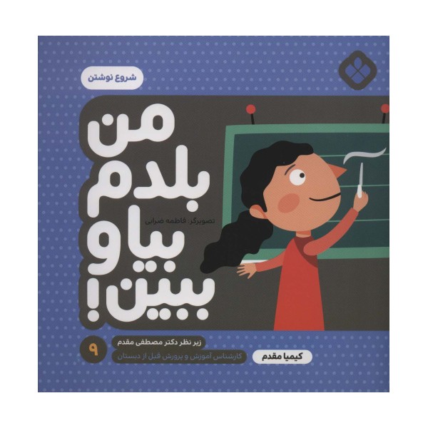 من بلدم بیا و ببین! 9 (شروع نوشتن)