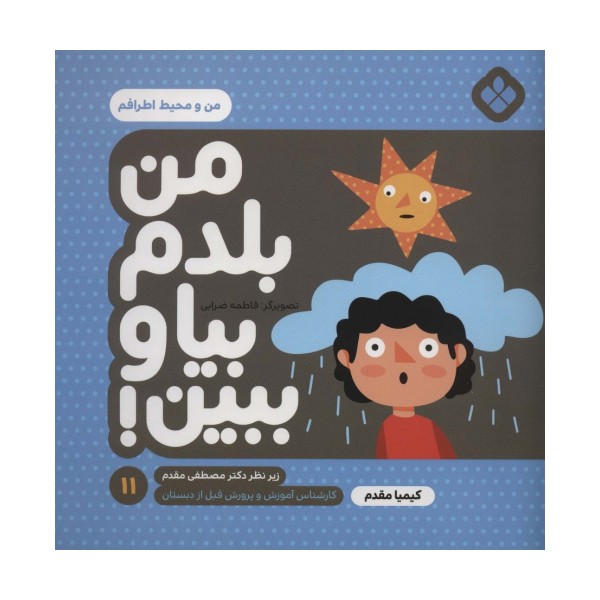 من بلدم بیا و ببین!11 (من و محیط اطرافم)