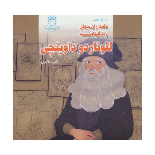 زندگینامه لئوناردو داوینچی (دنیای هنر نامداران جهان)