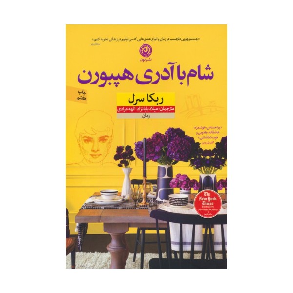 شام با آدری هپبورن