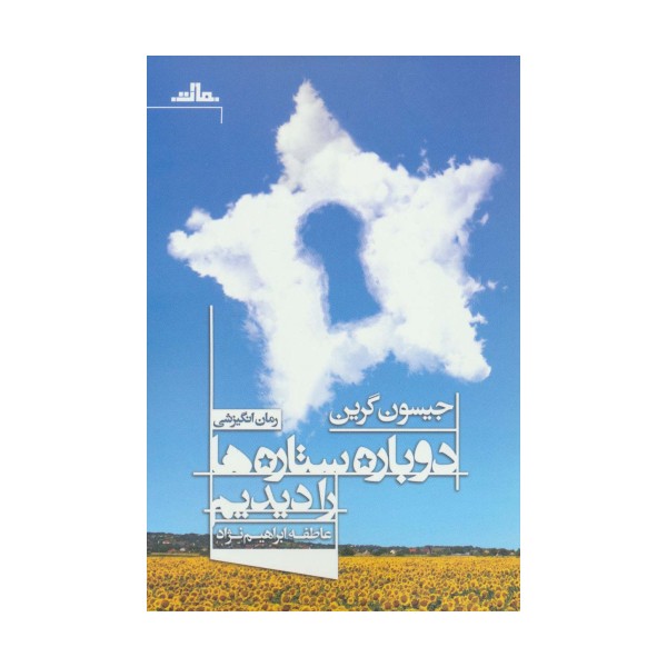 دوباره ستاره ها را دیدیم