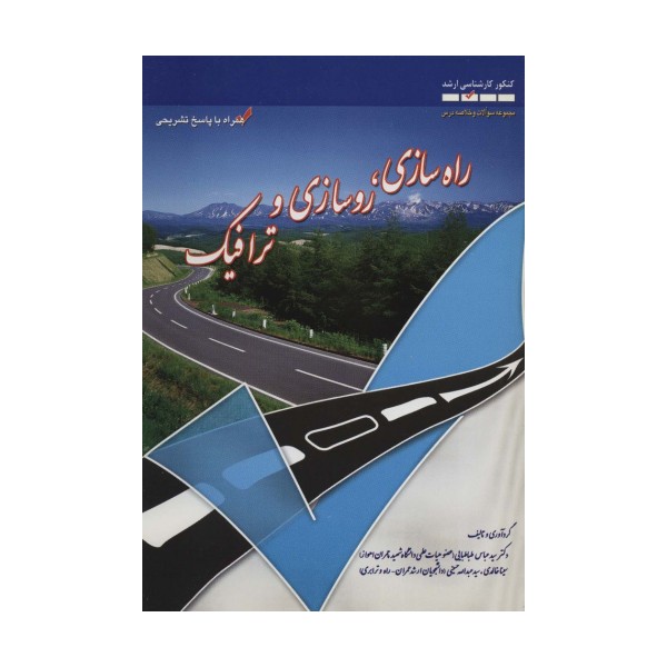 راه سازی،روسازی و ترافیک (کنکور کارشناسی ارشد)