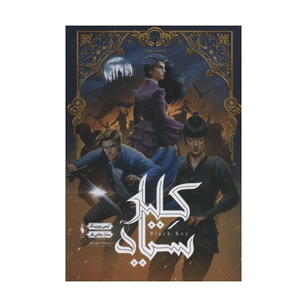 کلید سیاه (شهر تنها 3)