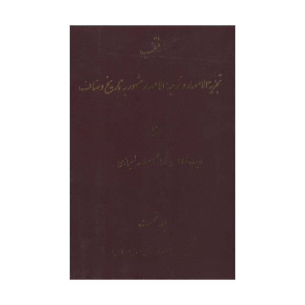 منتخب تجزیه الامصار و تزجیه الاعصار 1 (مشهور به تاریخ وصاف)