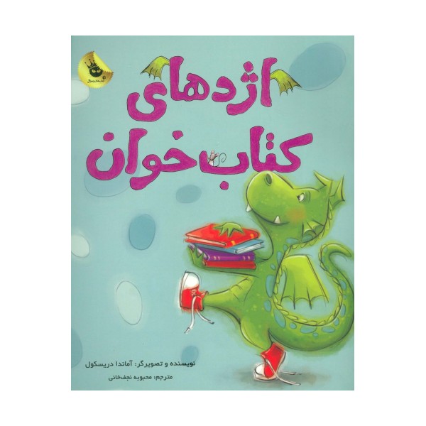 اژدهای کتاب خوان (گلاسه)