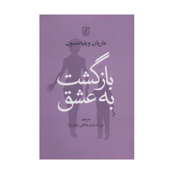بازگشت به عشق
