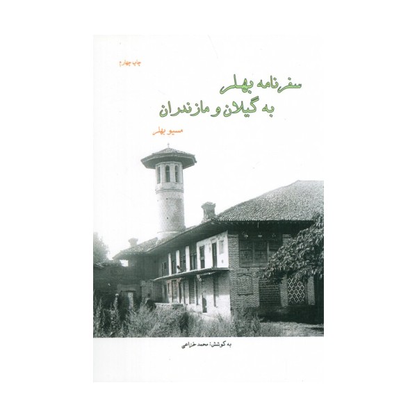 سفرنامه بهلر به گیلان و مازندران