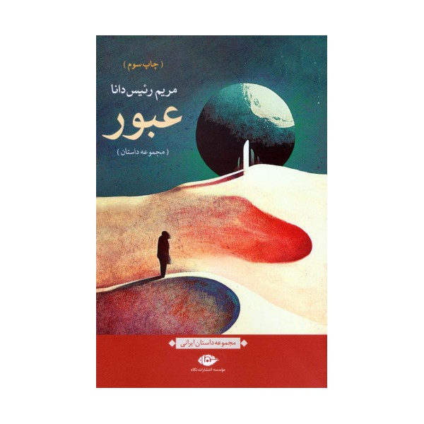 عبور (مجموعه داستان)