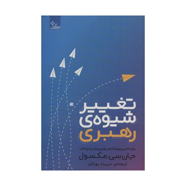 تغییر شیوه رهبری (یازده تغییر مهم که هر رهبری باید پذیرا باشد)،(زندگی مثبت)