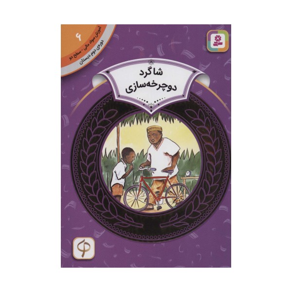 آموزش سواد مالی 6:شاگرد دوچرخه سازی (دوره ی دوم دبستان،سطح دو)
