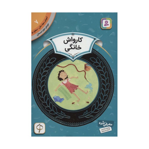 آموزش سواد مالی 7:کارواش خانگی (دوره ی دوم دبستان،سطح دو)