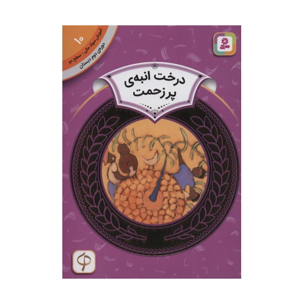 درخت انبه ی پر زحمت (آموزش سواد مالی10:دوره ی دوم دبستان،سطح 2)