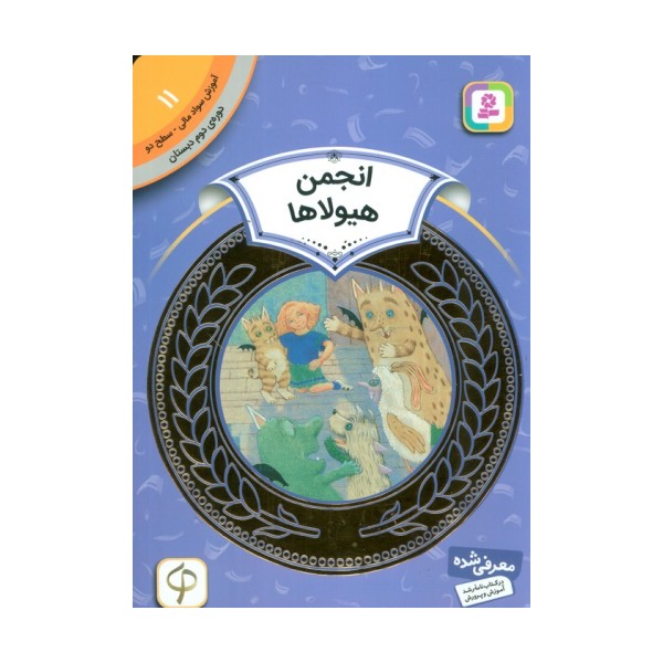 آموزش سواد مالی11:انجمن هیولاها (دوره ی دوم دبستان،سطح دو)،(گلاسه)