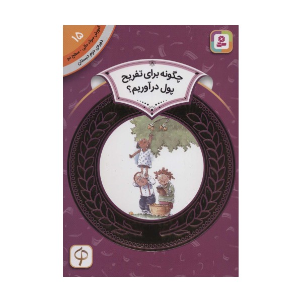 آموزش سواد مالی15:چگونه برای تفریح پول در آوریم؟ (دوره ی دوم دبستان،سطح دو)،(گلاسه)