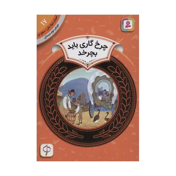 آموزش سواد مالی17:چرخ گاری باید بچرخد (دوره ی دوم دبستان،سطح 2)
