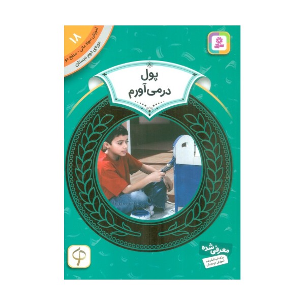 آموزش سواد مالی18:پول در می آورم (دوره ی دوم دبستان،سطح 2)