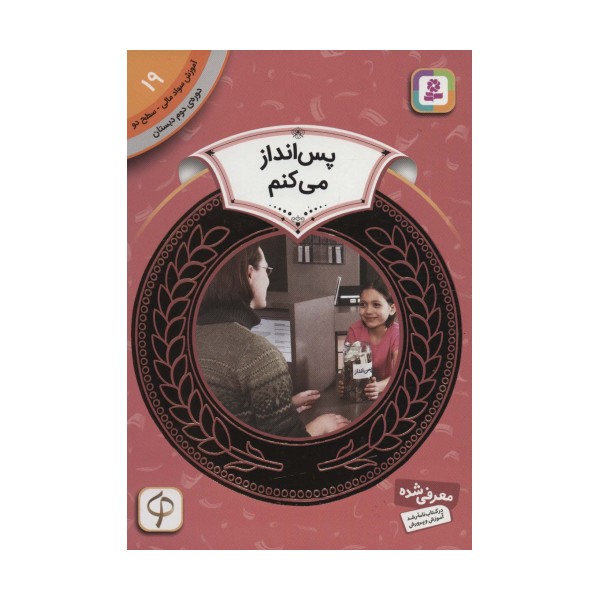 آموزش سواد مالی19:پس انداز می کنم (دوره ی دوم دبستان،سطح دو)