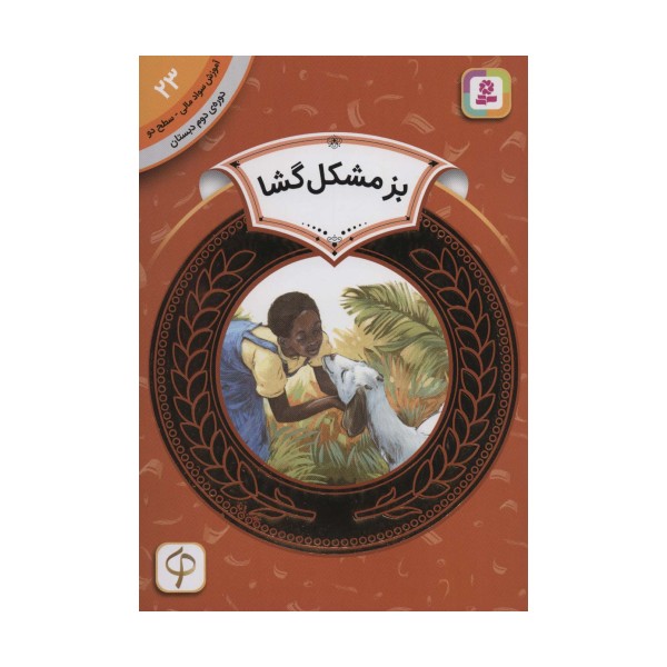 بز مشکل گشا (آموزش سواد مالی23:دوره ی دوم دبستان،سطح 2)