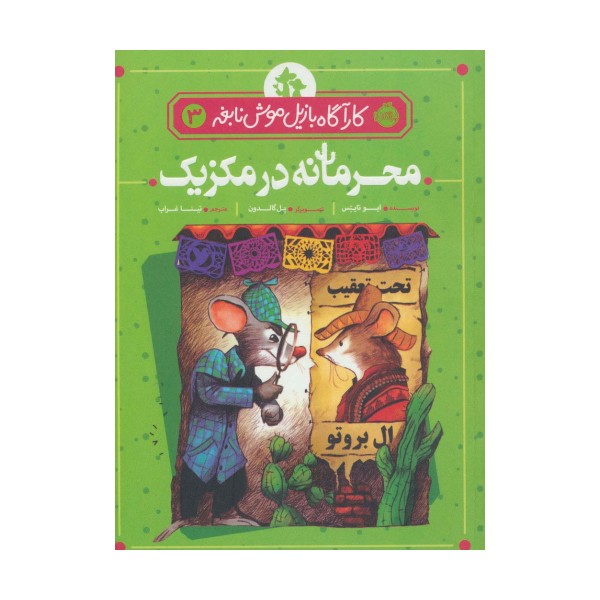 محرمانه در مکزیک (کارآگاه بازیل موش نابغه 3)