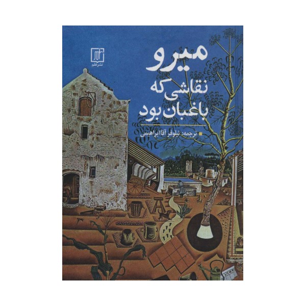 میرو نقاشی که باغبان بود