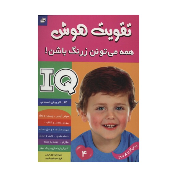 آی کیو،تقویت هوش 4 (همه می تونن زرنگ باشن!)