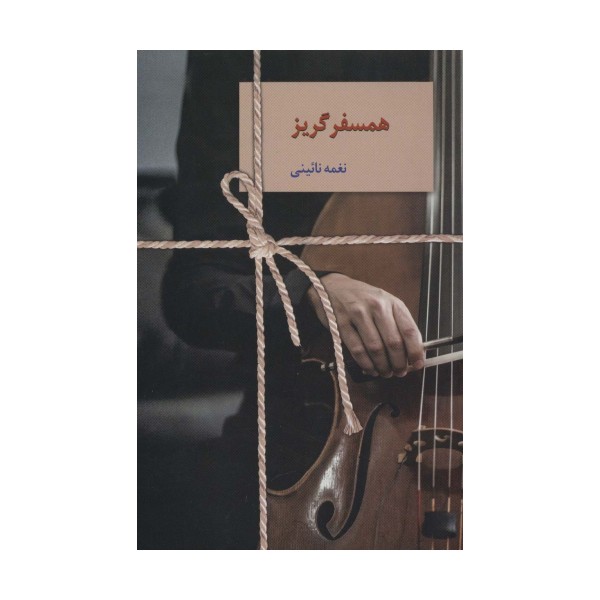 همسفر گریز