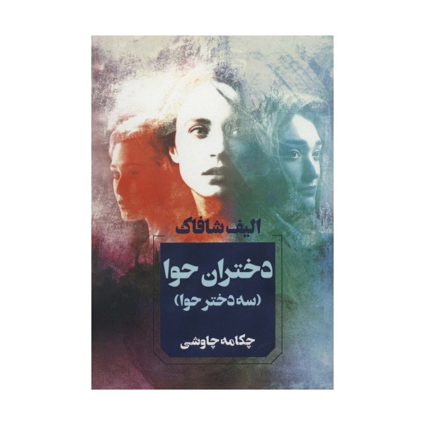 دختران حوا (سه دختر حوا)