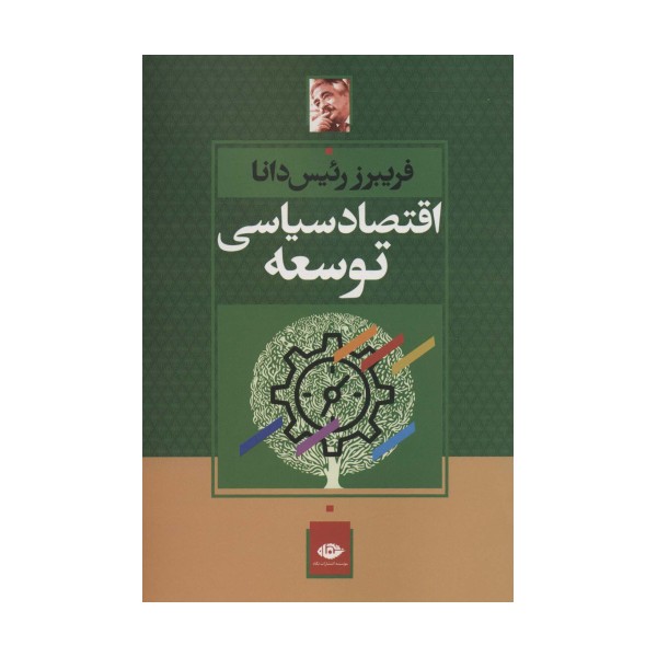 اقتصاد سیاسی توسعه
