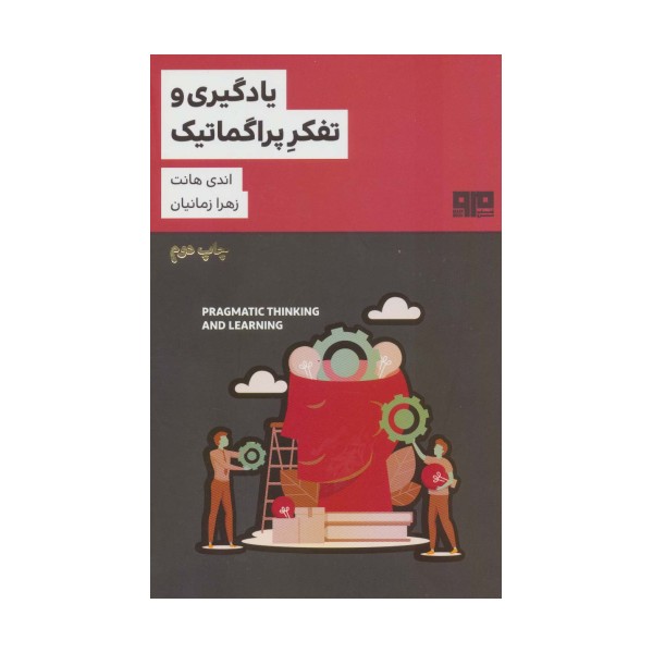 یادگیری و تفکر پراگماتیک