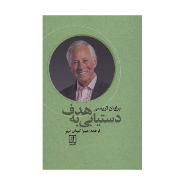 دستیابی به هدف