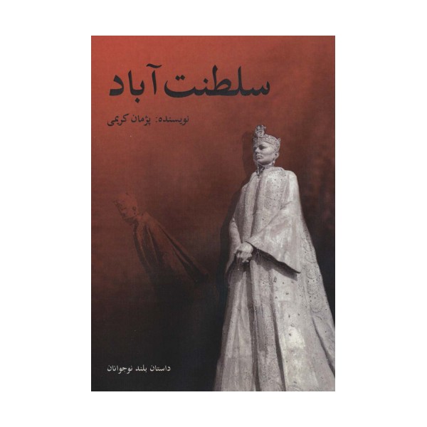 سلطنت آباد