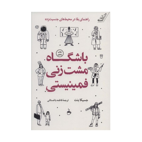 باشگاه مشت زنی فمینیستی (راهنمای بقا در محیط های جنسیت زده)