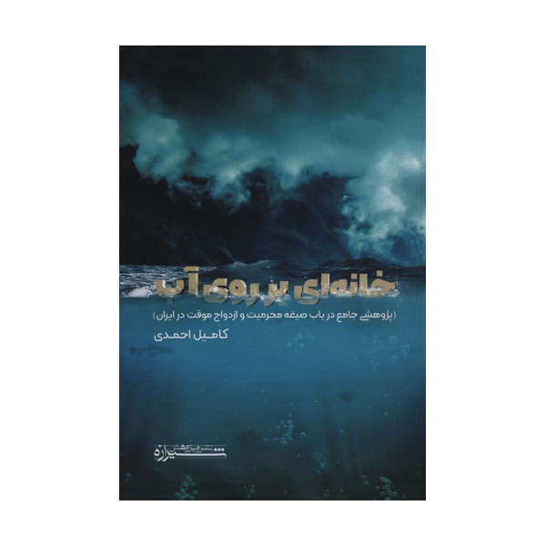 خانه ای بر روی آب (پژوهشی جامع در باب صیغه محرمیت و ازدواج موقت در ایران)