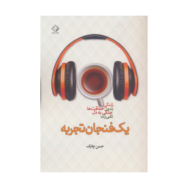 یک فنجان تجربه
