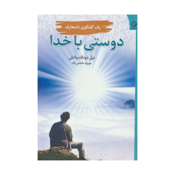 دوستی با خدا (یک گفتگوی نامتعارف)