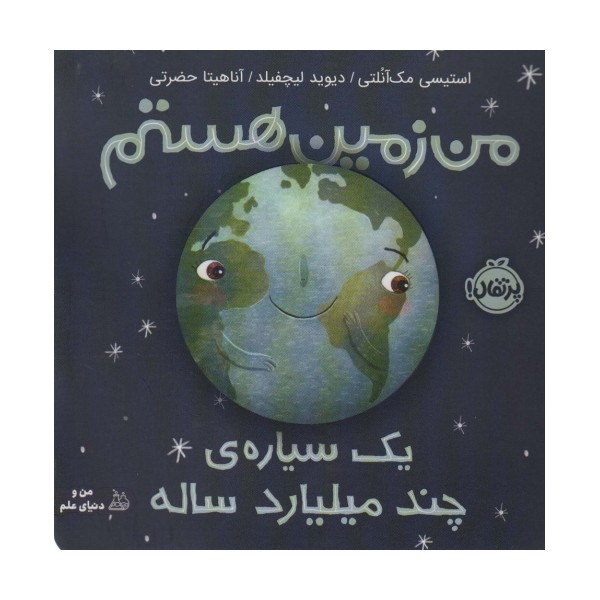 من زمین هستم (یک سیاره ی چند میلیارد ساله)،(گلاسه)