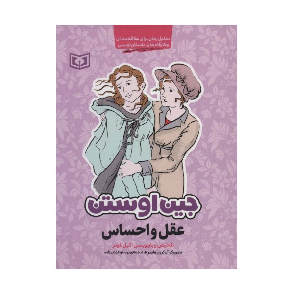 عقل و احساس (تحلیل رمان برای علاقه مندان و کارگاه های داستان نویسی)