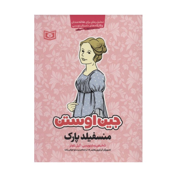 منسفیلد پارک (تحلیل رمان برای علاقه مندان و کارگاه های داستان نویسی)