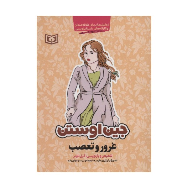 غرور و تعصب (تحلیل رمان برای علاقه مندان و کارگاه های داستان نویسی)