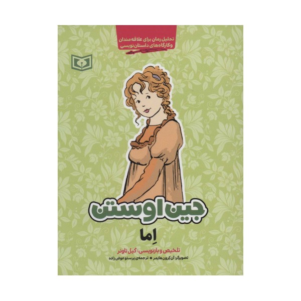 اما (تحلیل رمان برای علاقه مندان و کارگاه های داستان نویسی)