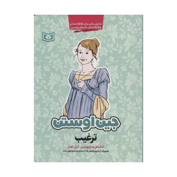 ترغیب (تحلیل رمان برای علاقه مندان و کارگاه های داستان نویسی)
