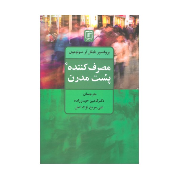 مصرف کننده پست مدرن